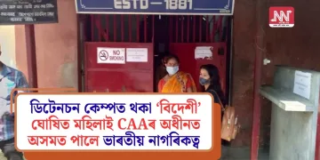 ডিটেনচন কেম্পত থকা ‘বিদেশী’ ঘোষিত মহিলাই CAAৰ অধীনত অসমত পালে ভাৰতীয় নাগৰিকত্ব