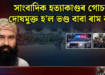 সাংবাদিক হত্যাকাণ্ডৰ গোচৰত দোষমুক্ত হ’ল ভণ্ড বাবা ৰাম ৰহিম