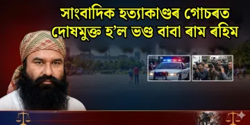 সাংবাদিক হত্যাকাণ্ডৰ গোচৰত দোষমুক্ত হ’ল ভণ্ড বাবা ৰাম ৰহিম