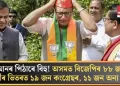 আনৰ পিঠাৰে বিহু! অসমত বিজেপিৰ ৮৮ জন প্ৰাৰ্থীৰ ভিতৰত ১৯ জন কংগ্ৰেছৰ, ১১ জন অন্য দলৰ