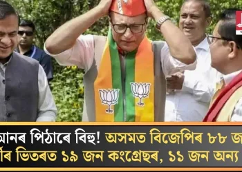 আনৰ পিঠাৰে বিহু! অসমত বিজেপিৰ ৮৮ জন প্ৰাৰ্থীৰ ভিতৰত ১৯ জন কংগ্ৰেছৰ, ১১ জন অন্য দলৰ