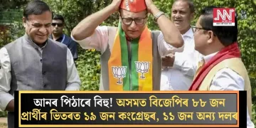 আনৰ পিঠাৰে বিহু! অসমত বিজেপিৰ ৮৮ জন প্ৰাৰ্থীৰ ভিতৰত ১৯ জন কংগ্ৰেছৰ, ১১ জন অন্য দলৰ