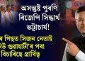 অসন্তুষ্ট পুৰণি বিজেপি সিদ্ধাৰ্থ ভট্টাচাৰ্য! ইজনৰ পিছত সিজন নেতাই ‘নিউ গুৱাহাটী’ৰ পৰা বিচাৰিছে প্ৰাৰ্থিত্ব
