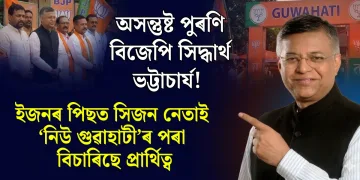 অসন্তুষ্ট পুৰণি বিজেপি সিদ্ধাৰ্থ ভট্টাচাৰ্য! ইজনৰ পিছত সিজন নেতাই ‘নিউ গুৱাহাটী’ৰ পৰা বিচাৰিছে প্ৰাৰ্থিত্ব