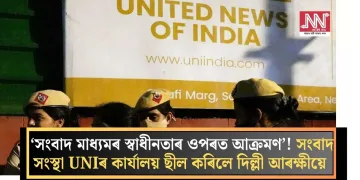 ‘সংবাদ মাধ্যমৰ স্বাধীনতাৰ ওপৰত আক্ৰমণ’! সংবাদ সংস্থা UNIৰ কাৰ্যালয় ছীল কৰিলে দিল্লী আৰক্ষীয়ে