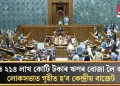 মূৰত ২১৪ লাখ কোটি টকাৰ ঋণৰ বোজা লৈ আজি লোকসভাত গৃহীত হ’ব কেন্দ্ৰীয় বাজেট