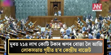 মূৰত ২১৪ লাখ কোটি টকাৰ ঋণৰ বোজা লৈ আজি লোকসভাত গৃহীত হ’ব কেন্দ্ৰীয় বাজেট