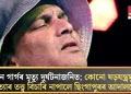 জুবিন গাৰ্গৰ মৃত্যু দুৰ্ঘটনাজনিত; কোনো ষড়যন্ত্ৰমূলক হত্যাৰ তত্ত্ব বিচাৰি নাপালে ছিংগাপুৰৰ আদালতে