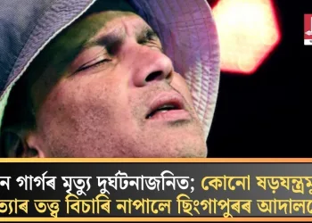 জুবিন গাৰ্গৰ মৃত্যু দুৰ্ঘটনাজনিত; কোনো ষড়যন্ত্ৰমূলক হত্যাৰ তত্ত্ব বিচাৰি নাপালে ছিংগাপুৰৰ আদালতে