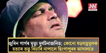 জুবিন গাৰ্গৰ মৃত্যু দুৰ্ঘটনাজনিত; কোনো ষড়যন্ত্ৰমূলক হত্যাৰ তত্ত্ব বিচাৰি নাপালে ছিংগাপুৰৰ আদালতে