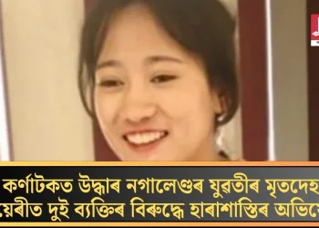 কৰ্ণাটকত উদ্ধাৰ নগালেণ্ডৰ যুৱতীৰ মৃতদেহ; ডায়েৰীত দুই ব্যক্তিৰ বিৰুদ্ধে হাৰাশাস্তিৰ অভিযোগ