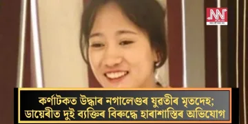 কৰ্ণাটকত উদ্ধাৰ নগালেণ্ডৰ যুৱতীৰ মৃতদেহ; ডায়েৰীত দুই ব্যক্তিৰ বিৰুদ্ধে হাৰাশাস্তিৰ অভিযোগ