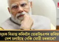 মানুহক বিভ্ৰান্ত কৰিবলৈ হোৱাটছএপৰ জৰিয়তে দেশ চলাইছে নেকি মোডী চৰকাৰে?