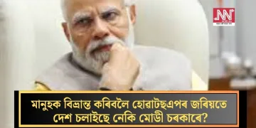 মানুহক বিভ্ৰান্ত কৰিবলৈ হোৱাটছএপৰ জৰিয়তে দেশ চলাইছে নেকি মোডী চৰকাৰে?