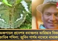অৰুণাচল প্ৰদেশৰ বনাঞ্চলত আৱিষ্কাৰ বিৰল প্ৰজাতিৰ পখিলা; জুবিন গাৰ্গৰ নামেৰে নামাকৰণ
