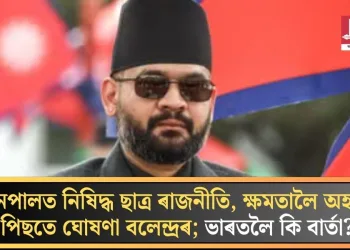 নেপালত নিষিদ্ধ ছাত্ৰ ৰাজনীতি, ক্ষমতালৈ অহাৰ পিছতে ঘোষণা বলেন্দ্ৰৰ; ভাৰতলৈ কি বাৰ্তা?