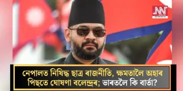 নেপালত নিষিদ্ধ ছাত্ৰ ৰাজনীতি, ক্ষমতালৈ অহাৰ পিছতে ঘোষণা বলেন্দ্ৰৰ; ভাৰতলৈ কি বাৰ্তা?