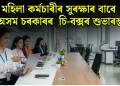 মহিলা কৰ্মচাৰীৰ সুৰক্ষাৰ বাবে অসম চৰকাৰৰ ডাঙৰ পদক্ষেপ : চি-বক্সৰ শুভাৰম্ভ