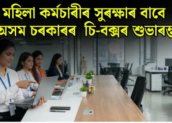 মহিলা কৰ্মচাৰীৰ সুৰক্ষাৰ বাবে অসম চৰকাৰৰ ডাঙৰ পদক্ষেপ : চি-বক্সৰ শুভাৰম্ভ