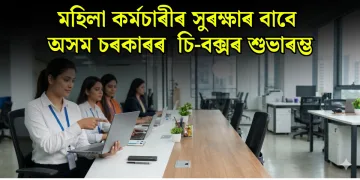 মহিলা কৰ্মচাৰীৰ সুৰক্ষাৰ বাবে অসম চৰকাৰৰ ডাঙৰ পদক্ষেপ : চি-বক্সৰ শুভাৰম্ভ