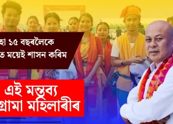 অহা ১৫ বছৰলৈকে বিটিচিত ময়েই শাসন কৰিম : হাগ্ৰামা মহিলাৰী