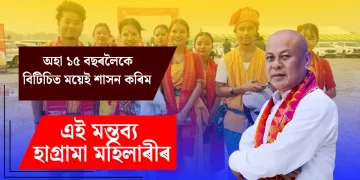 অহা ১৫ বছৰলৈকে বিটিচিত ময়েই শাসন কৰিম : হাগ্ৰামা মহিলাৰী