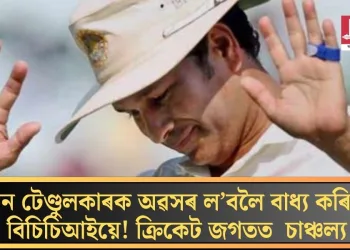 শচীন টেণ্ডুলকাৰক অৱসৰ ল’বলৈ বাধ্য কৰিছিল বিচিচিআইয়ে! ক্ৰিকেট জগতত  চাঞ্চল্য
