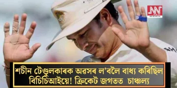 শচীন টেণ্ডুলকাৰক অৱসৰ ল’বলৈ বাধ্য কৰিছিল বিচিচিআইয়ে! ক্ৰিকেট জগতত  চাঞ্চল্য