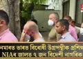 ম্যানমাৰত ভাৰত বিৰোধী উগ্ৰপন্থীক প্ৰশিক্ষণ; NIAৰ জালত ৭ জন বিদেশী নাগৰিক