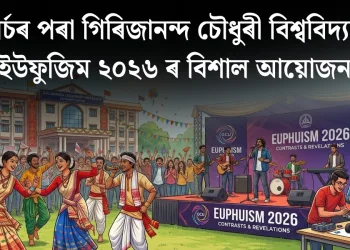 ১১ মাৰ্চৰ পৰা গিৰিজানন্দ চৌধুৰী বিশ্ববিদ্যালয়ত ইউফুজিম ২০২৬ ৰ বিশাল আয়োজন