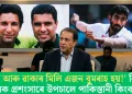 ‘ৱাছিম ​​আৰু ৱাকাৰ মিলি এজন বুমৰাহ হয়!’ বিশ্বজয়ী পেচাৰক প্ৰশংসাৰে উপচালে পাকিস্তানী কিংবদন্তিয়ে