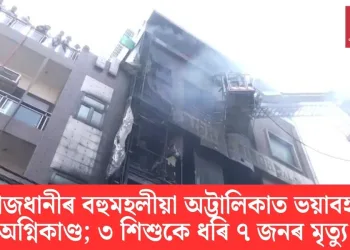 ৰাজধানীৰ বহুমহলীয়া অট্টালিকাত ভয়াবহ অগ্নিকাণ্ড; ৩ শিশুকে ধৰি ৭ জনৰ মৃত্যু