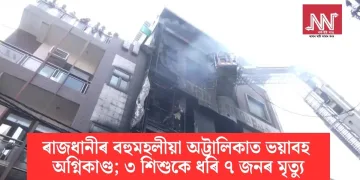 ৰাজধানীৰ বহুমহলীয়া অট্টালিকাত ভয়াবহ অগ্নিকাণ্ড; ৩ শিশুকে ধৰি ৭ জনৰ মৃত্যু
