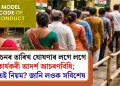 নিৰ্বাচনৰ তাৰিখ ঘোষণাৰ লগে লগে কাৰ্যকৰী আদৰ্শ আচৰণবিধি; কি এই নিয়ম? জানি লওক সবিশেষ