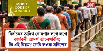 নিৰ্বাচনৰ তাৰিখ ঘোষণাৰ লগে লগে কাৰ্যকৰী আদৰ্শ আচৰণবিধি; কি এই নিয়ম? জানি লওক সবিশেষ