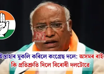 নিৰ্বাচনী ইস্তাহাৰ মুকলি কৰিলে কংগ্ৰেছ দলে: অসমৰ ৰাইজক কি কি প্ৰতিশ্ৰুতি দিলে বিৰোধী দলটোৱে