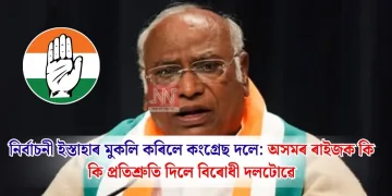 নিৰ্বাচনী ইস্তাহাৰ মুকলি কৰিলে কংগ্ৰেছ দলে: অসমৰ ৰাইজক কি কি প্ৰতিশ্ৰুতি দিলে বিৰোধী দলটোৱে
