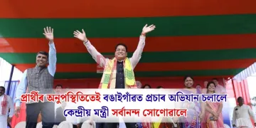 প্ৰাৰ্থীৰ অনুপস্থিতিতেই বঙাইগাঁৱত প্ৰচাৰ অভিযান চলালে কেন্দ্ৰীয় মন্ত্ৰী সৰ্বানন্দ সোণোৱালে