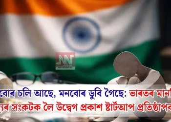 শৰীৰবোৰ চলি আছে, মনবোৰ ডুবি গৈছে”: ভাৰতৰ মানসিক স্বাস্থ্যৰ সংকটক লৈ উদ্বেগ প্ৰকাশ ষ্টাৰ্টআপ প্ৰতিষ্ঠাপকৰ