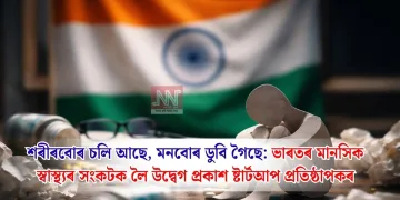 শৰীৰবোৰ চলি আছে, মনবোৰ ডুবি গৈছে”: ভাৰতৰ মানসিক স্বাস্থ্যৰ সংকটক লৈ উদ্বেগ প্ৰকাশ ষ্টাৰ্টআপ প্ৰতিষ্ঠাপকৰ
