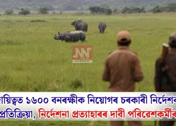 নিৰ্বাচনী দায়িত্বত ১৬০০ বনৰক্ষীক নিয়োগৰ চৰকাৰী নিৰ্দেশক লৈ তীব্ৰ প্ৰতিক্ৰিয়া, নিৰ্দেশনা প্ৰত্যাহাৰৰ দাবী পৰিৱেশকৰ্মীৰ