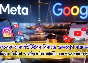 ফেচবুক আৰু ইউটিউবৰ বিৰুদ্ধে গুৰুত্বপূৰ্ণ ৰায়দান: ছ’চিয়েল মিডিয়া আসক্তিক লৈ আইনী মেৰপেঁচত মেটা-গুগল