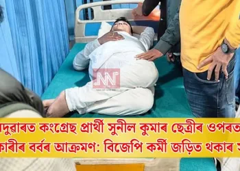 নদুৱাৰত কংগ্ৰেছ প্ৰাৰ্থী সুনীল কুমাৰ ছেত্ৰীৰ ওপৰত দুষ্কৃতিকাৰীৰ বৰ্বৰ আক্ৰমণ; তীব্ৰ গৰিহণা গৌৰৱ গগৈৰ