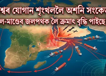 বিশ্বৰ যোগান শৃংখললৈ অশনি সংকেত: বাব এল-মাণ্ডেব জলপথক লৈ ক্ৰমাৎ বৃদ্ধি পাইছে উদ্বেগ