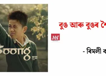 বুঙ আৰু বুঙৰ শৈশৱ…