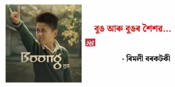বুঙ আৰু বুঙৰ শৈশৱ…