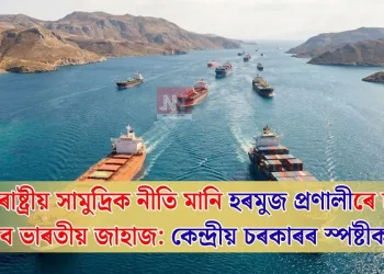 আন্তঃৰাষ্ট্ৰীয় সামুদ্ৰিক নীতি মানি হৰমুজ প্ৰণালীৰে চলিব পাৰিব ভাৰতীয় জাহাজ: কেন্দ্ৰীয় চৰকাৰৰ স্পষ্টীকৰণ