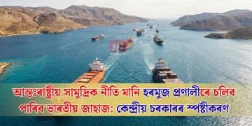 আন্তঃৰাষ্ট্ৰীয় সামুদ্ৰিক নীতি মানি হৰমুজ প্ৰণালীৰে চলিব পাৰিব ভাৰতীয় জাহাজ: কেন্দ্ৰীয় চৰকাৰৰ স্পষ্টীকৰণ