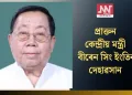 প্ৰাক্তন কেন্দ্ৰীয় মন্ত্ৰী বীৰেন সিং ইংতিৰ দেহাৱসান