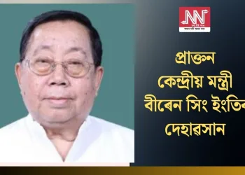 প্ৰাক্তন কেন্দ্ৰীয় মন্ত্ৰী বীৰেন সিং ইংতিৰ দেহাৱসান
